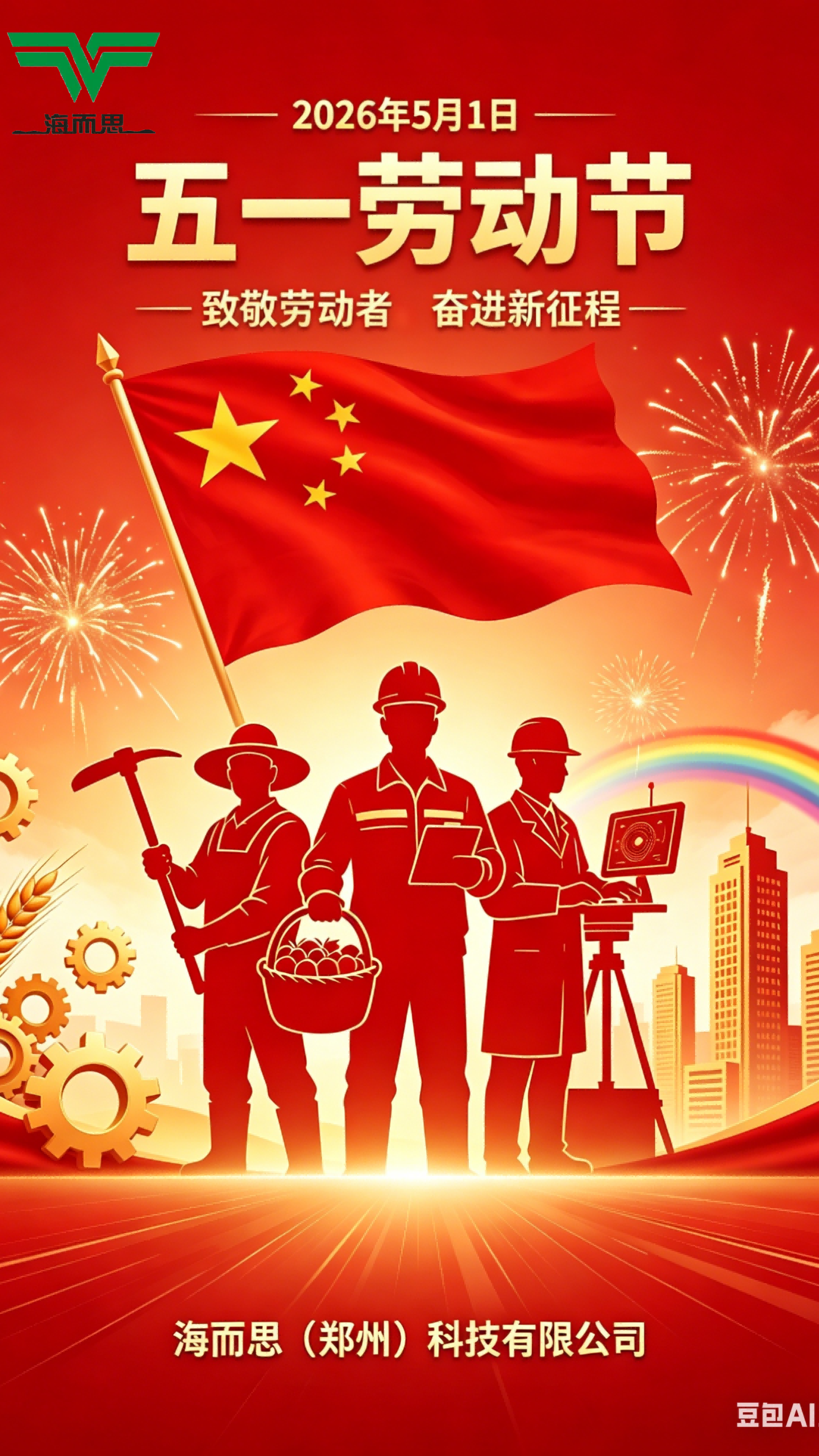 海而思五一海报-小